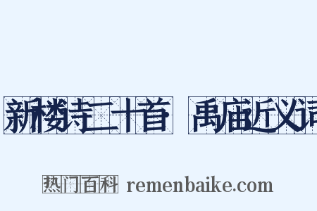 新楼诗二十首·禹庙近义词是什么意思的图片